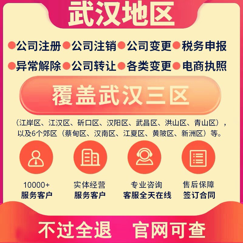 武汉公司注册营业执照注册公司变更注销个体核定代理报税