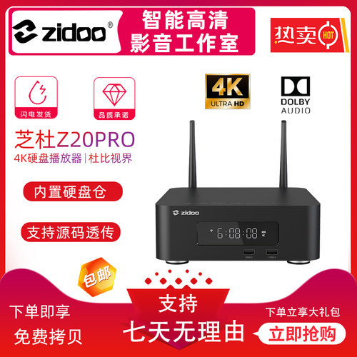 芝杜Z20pro杜比视界硬盘播放机