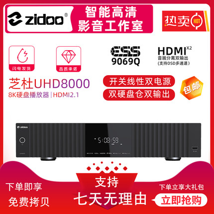 芝杜 UHD8000 8K杜比视界蓝光硬盘播放器 发烧HIFI无损音乐播放机