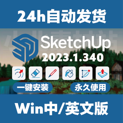 新版草图大师新版SketchUp Pro2023 v23.1.340WIN中英文多语言