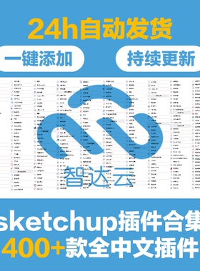 超全SU草图大师智达云插件中文合集 支持win/mac2018-2024版本