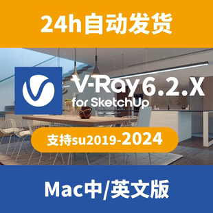 vray6.2.6 for sketchup2024-2019SU渲染器VRay苹果MAC中文版