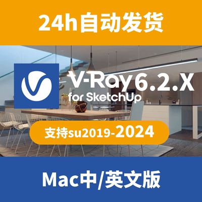 vray6.2.6 for sketchup2024-2019SU渲染器VRay苹果MAC中文版