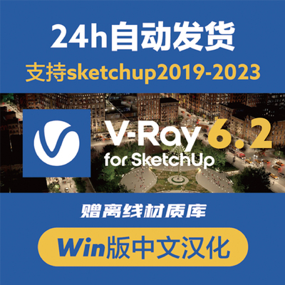 vray6.2 for sketchup2023-2019 SU渲染器VRay苹果Win正式中文版