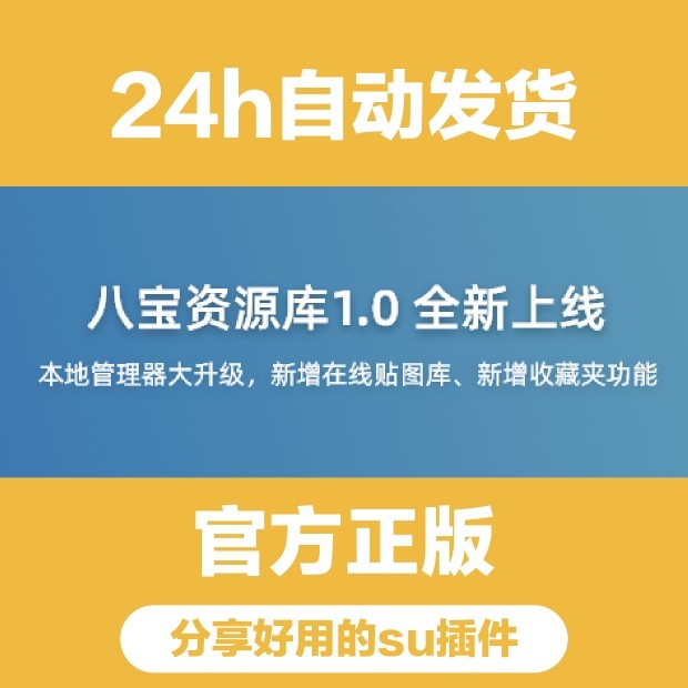 SU 草图大师八宝库1.7.0插件 最新版八宝贴图模型材质资源库