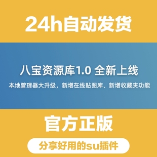 SU 草图大师八宝库1.7.0插件 最新版八宝贴图模型材质资源库