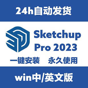 草图大师SketchUp Pro2023 v23.0.367/2023 WIN中英文 su建模软件
