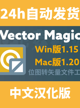 VectorMagic中文汉化版 JPG位图 PNG转Ai矢量文件Win版Mac版