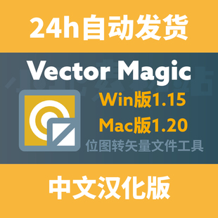 VectorMagic中文汉化版 JPG位图 PNG转Ai矢量文件Win版Mac版