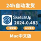 2024 可Intel v24.0.483 M芯Mac中文版 草图大师新版 SketchUp 新版