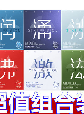 SIKI私激全家福玻尿酸润滑避孕套超薄裸入安全套byt情趣计生用品