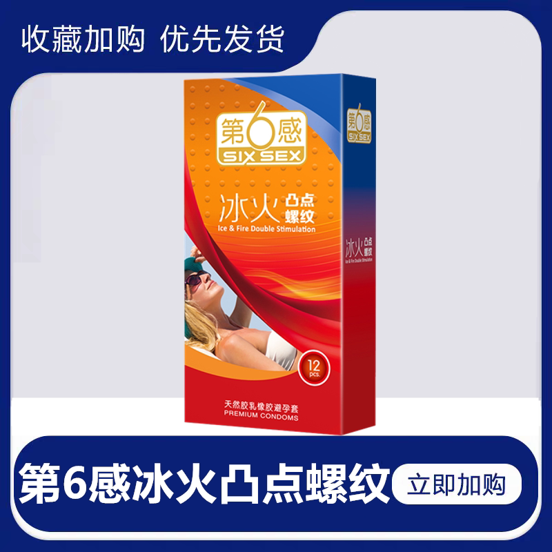 第六感冰火凸点螺纹避孕套超薄润滑安全套颗粒狼牙套情趣计生用品