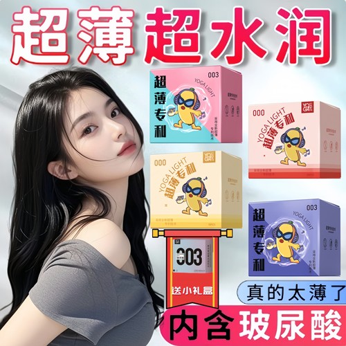 羽感003超薄乳胶润滑避孕套