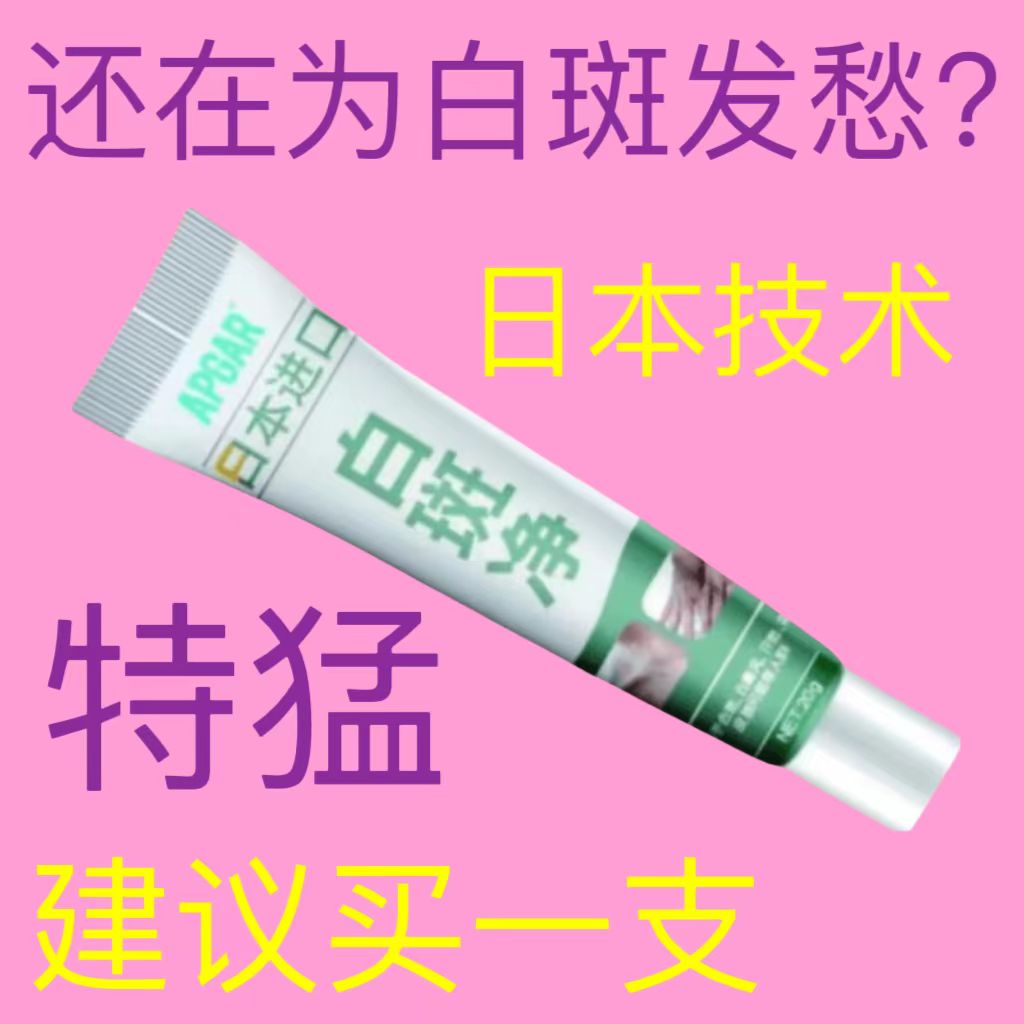 白癜风外用药白斑净促黑色素软膏方补骨脂酊汗斑花斑癣药膏专用
