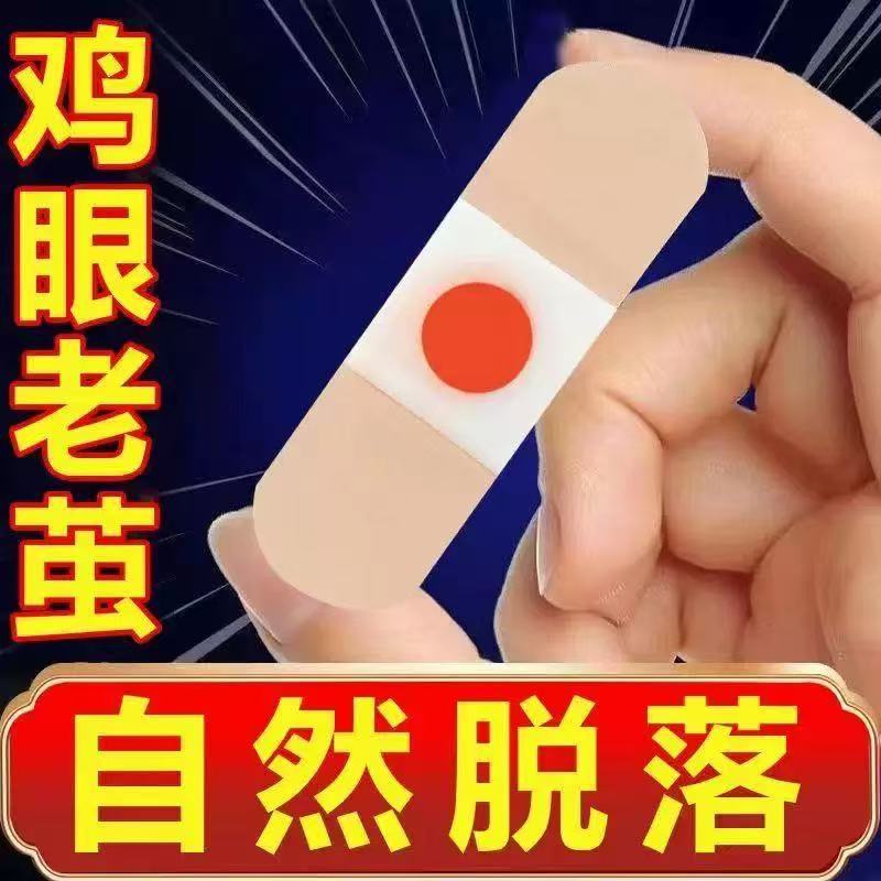 鸡眼贴鸡眼膏鸡眼贴手指趾底死皮脚垫手脚脚丁手足鸡眼膏小脚趾头