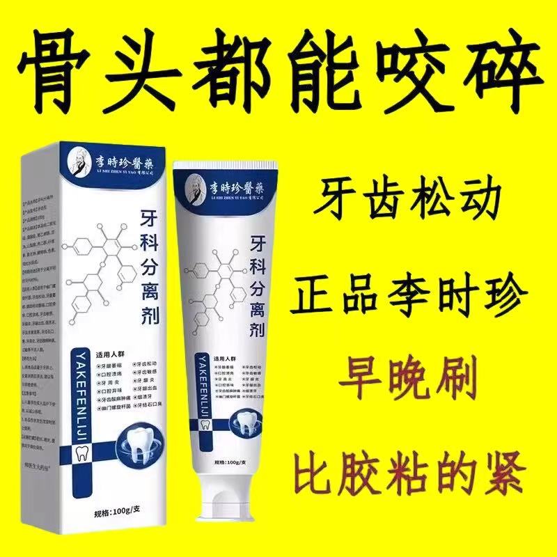 李时珍牙科分离剂牙齿松动晃固齿牙膏牙龈肿痛出血修复凝胶不用拔
