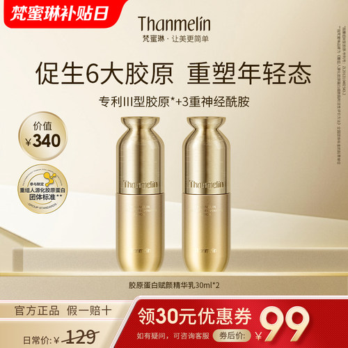 梵蜜琳胶原蛋白精华乳液紧致抗皱
