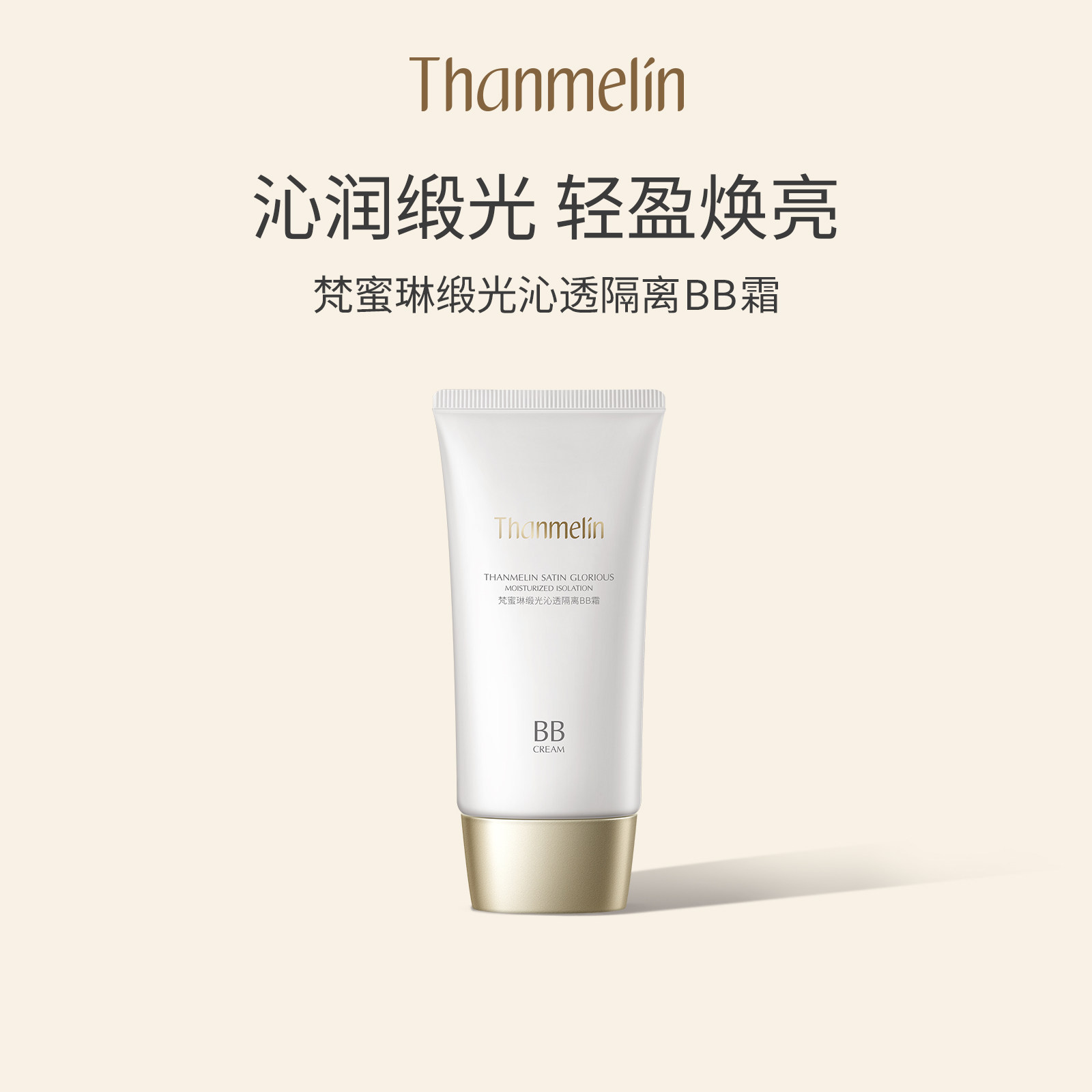 【假一赔十】梵蜜琳BB霜持久保湿防护隔离霜提亮肤色轻薄女正品