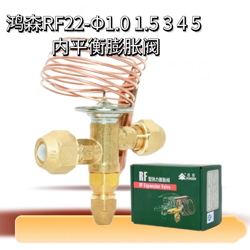 鸿森RF22-Φ1.0 1.5 3 4 5 内平衡膨胀阀制冷配件空调冷库节流阀
