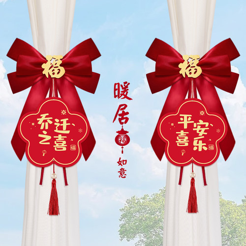 乔迁之喜装饰窗帘绑带搬家仪式新家客厅新居入伙布置乔迁用品大全