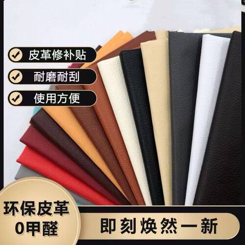 加厚自粘皮革修补贴沙发床头掉皮自粘修复贴皮车坐垫座椅翻新补丁
