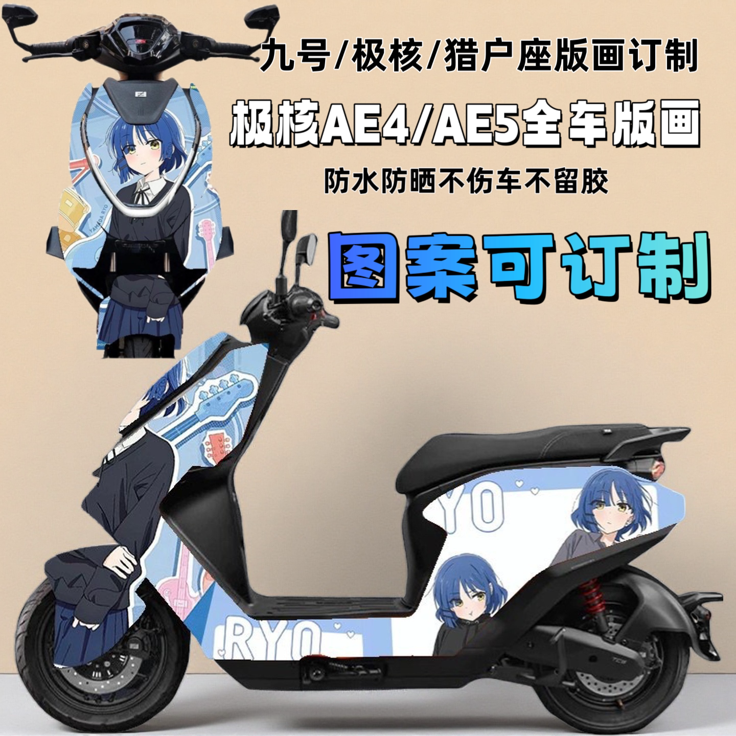 适用于九号痛车极核AE4/AE5/猎户座防刮耐磨全车车贴支持订制