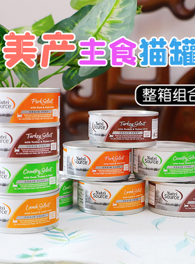 整箱特惠-NutriSource甄萃猫罐头美国进口猪肉鸭肉火鸡羊肉罐头