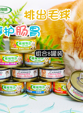 组合特惠-纤维物语 王子猫化毛球猫罐头80g*8罐排毛清肠猫咪零食