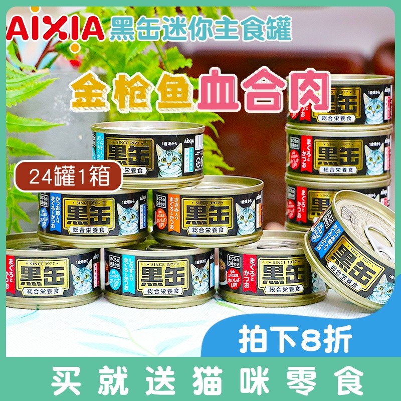 整箱特惠-爱喜雅AIXIA黑罐黑缶迷你猫罐头80g*24罐成幼猫零食拼箱