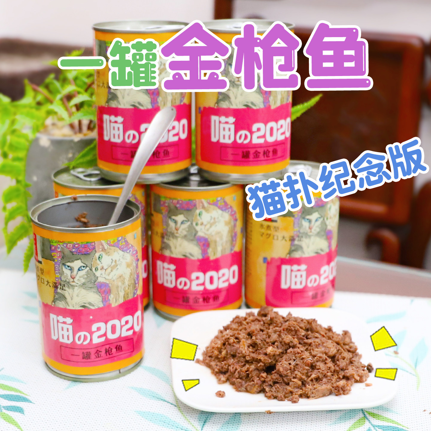 雌毛球-秒杀红缶！ 猫扑纪念版喵的2020金枪鱼红肉猫罐头可做救助