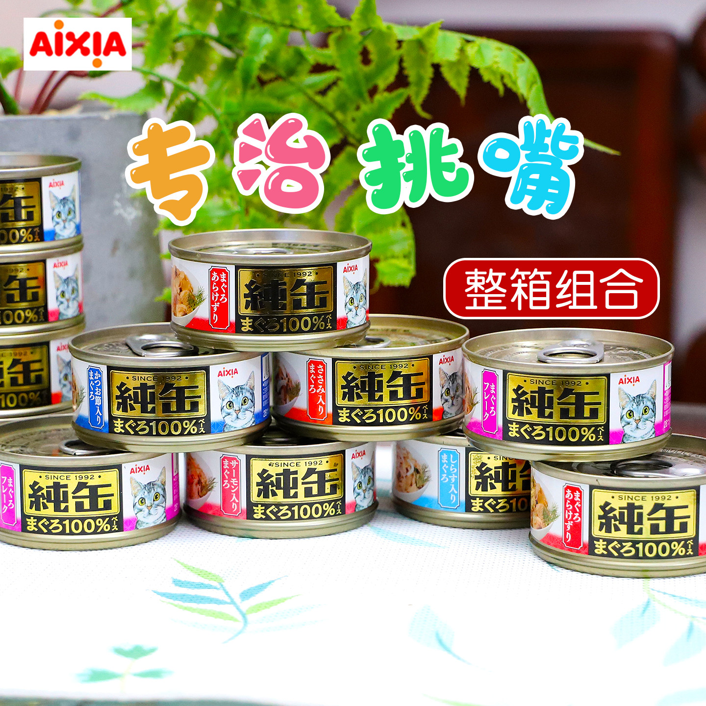 整箱特惠-爱喜雅AIXIA纯缶金枪鱼猫罐头70g*24罐玛鲁哈湿粮拼箱