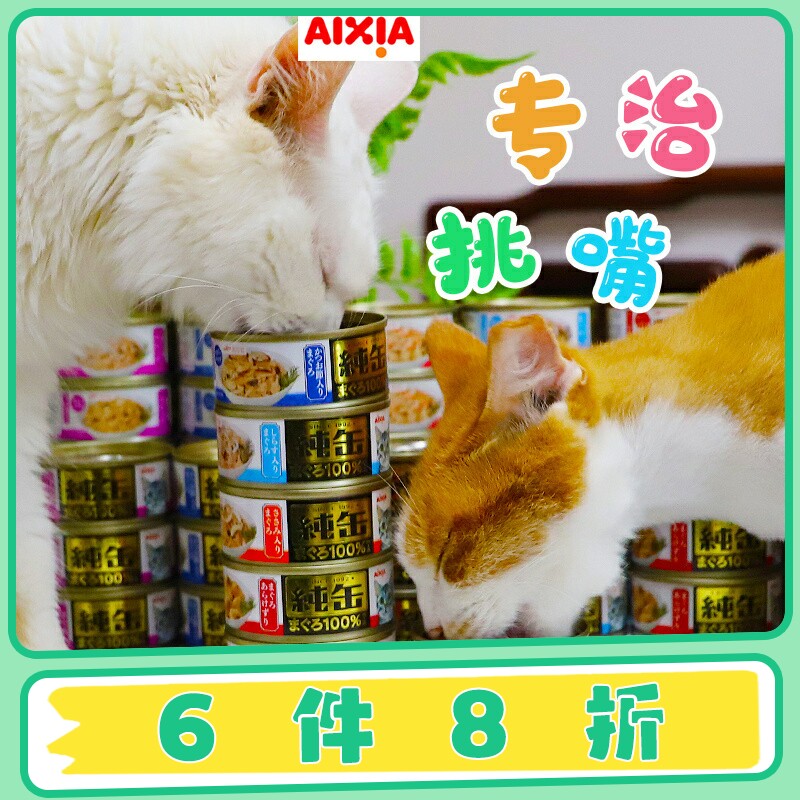 雌毛球-爱喜雅AIXIA纯缶纯罐金枪鱼猫罐头猫成幼猫零食湿粮玛鲁哈
