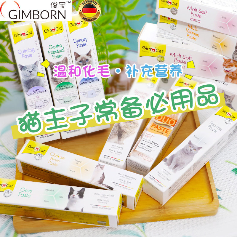 雌毛球-无限回购 德国进口俊宝猫咪营养膏芝士麦芽化毛膏调理肠胃