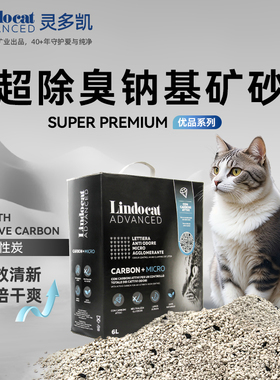 雌毛球-Lindocat灵多凯钠基超除臭矿砂秒结团猫砂低粉尘耐用6升
