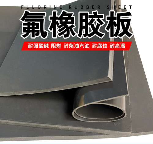 正品氟橡胶板耐化学腐蚀耐高温垫