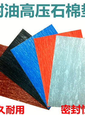 石棉板耐油橡胶板耐高温耐压纸非石棉板垫片垫圈0.5、1、1.5235mm