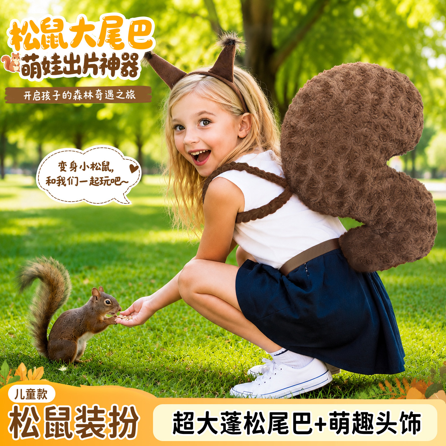 小学生元旦松鼠尾巴装扮道具