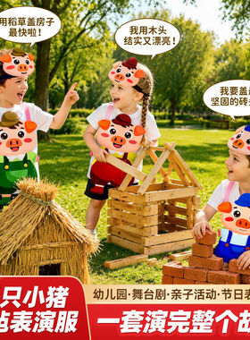 三只小猪童话剧演出马甲含头饰