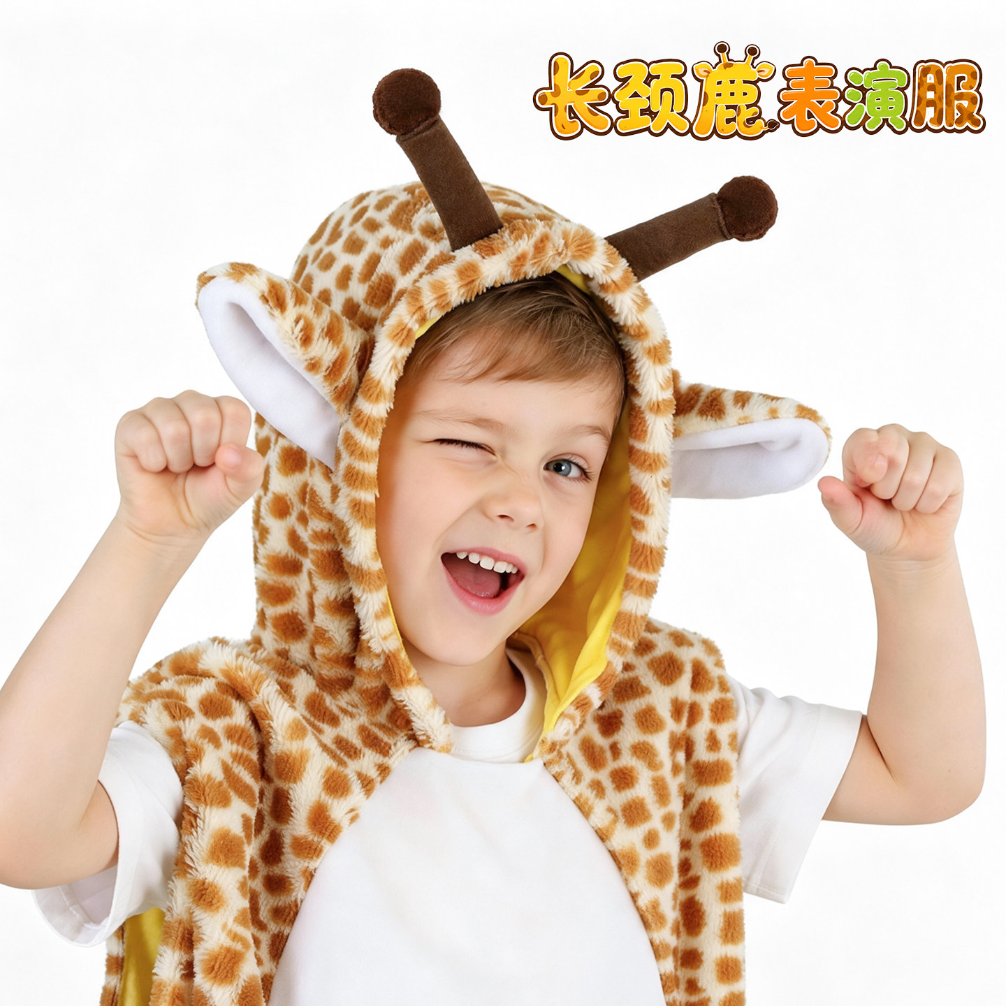 长颈鹿儿童万圣圣诞表演马甲