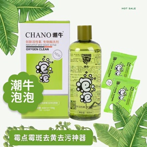 潮牛套无香去黄去霉去污潮牛泡泡