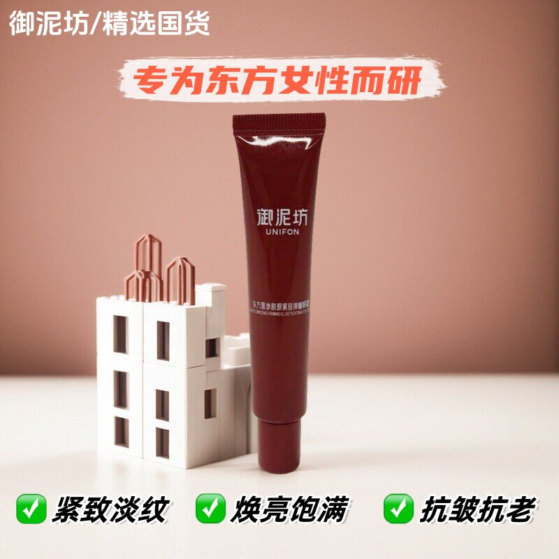 【精选国货】御泥坊黑参眼霜