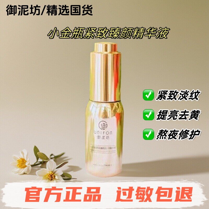 【精选国货】御泥坊小金瓶精华液