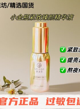 【精选国货】御泥坊小金瓶精华液