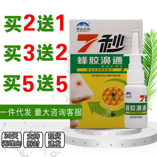 雪山百草7秒蜂胶濞通鼻部护理液天然蜂胶男女通用四季皆宜