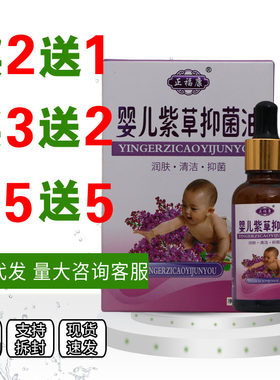 正福康婴儿紫草抑菌油皮肤外用温和清洁男女通用宝宝适用老品牌