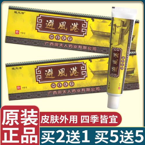 避风港抑菌乳膏男女通用皮肤外用抑菌软膏原装