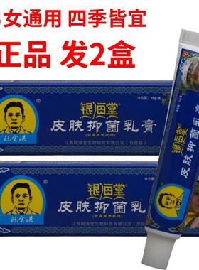 银海堂皮肤乳膏15g皮肤外用男女通用四季皆宜正品银海堂