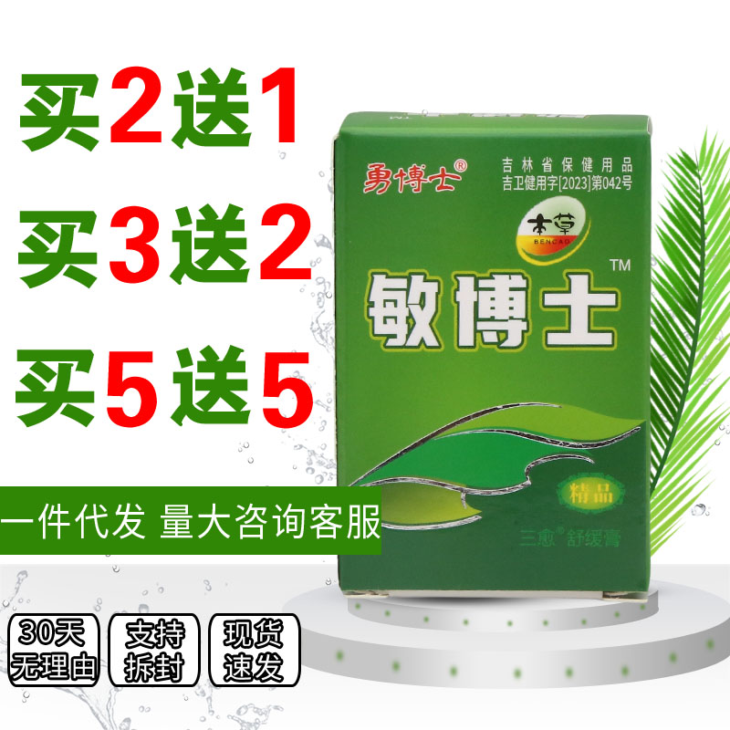 勇博士敏博士三愈舒缓膏10g皮肤外用男女通用四季皆宜老品牌