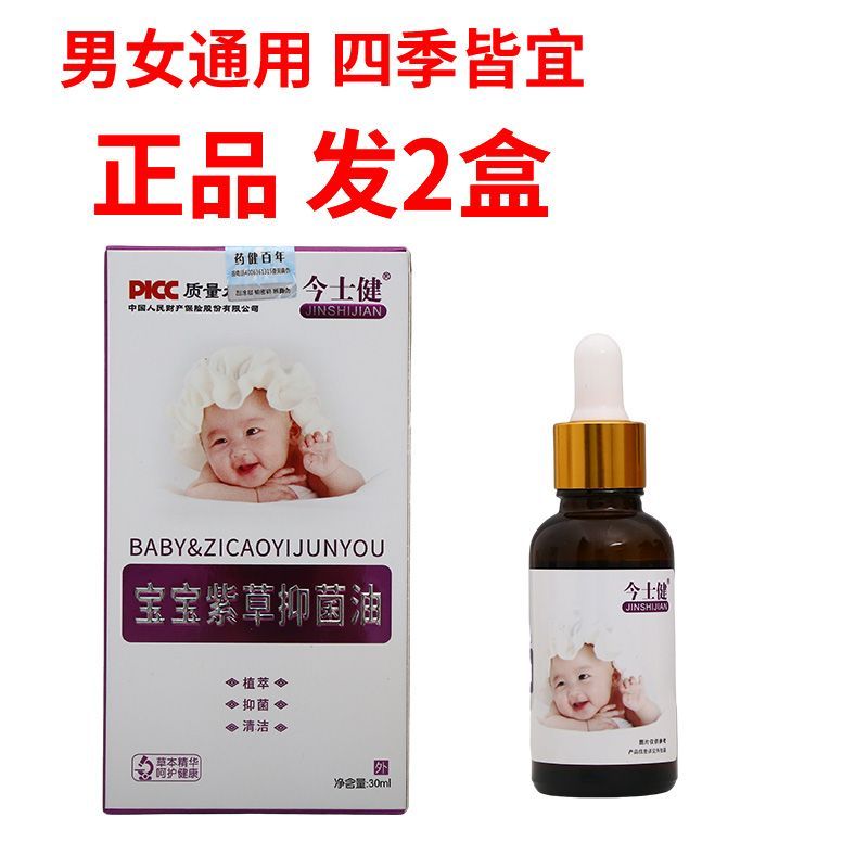 今士健宝宝紫草抑菌油30ml四季皆宜原装正品多买多优惠
