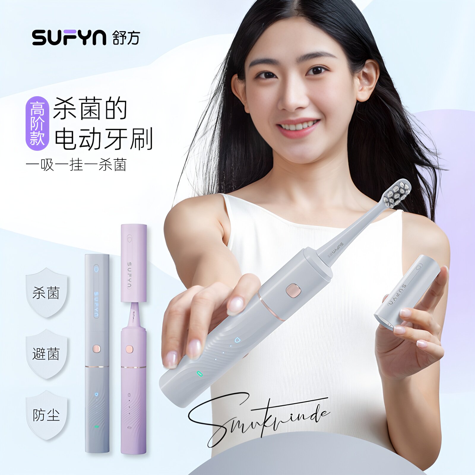 舒方磁吸紫光杀菌声波电动牙刷